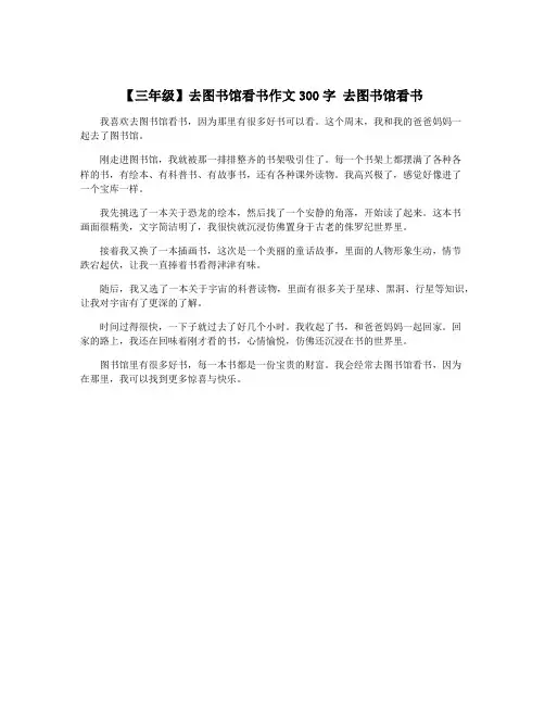 【三年级】去图书馆看书作文300字 去图书馆看书