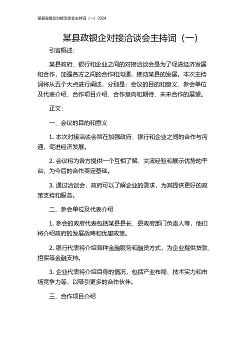 某县政银企对接洽谈会主持词(一)2024