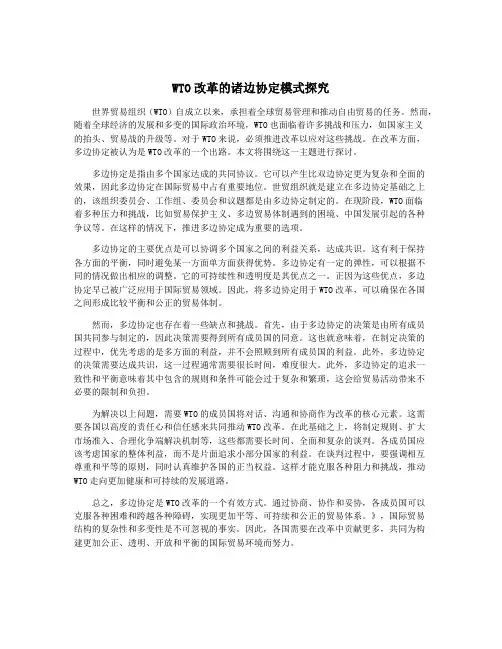 WTO改革的诸边协定模式探究