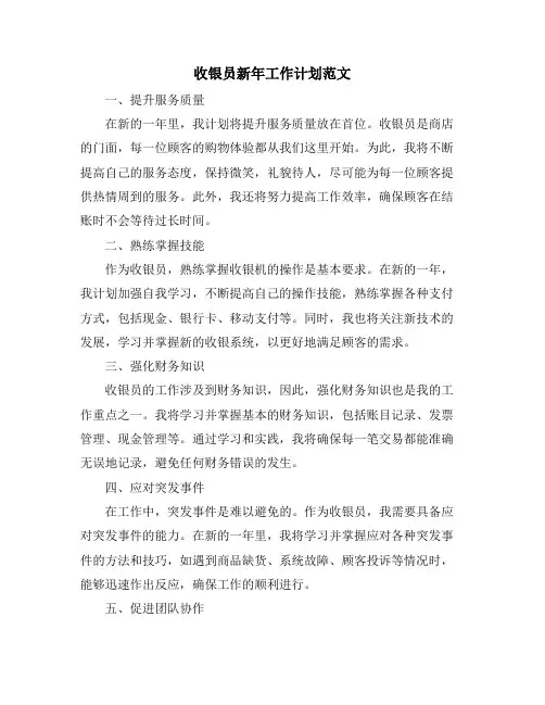 收银员新年工作计划范文