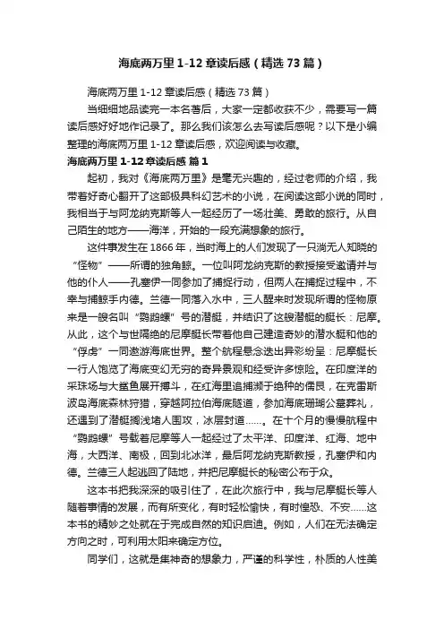 海底两万里1-12章读后感（精选73篇）