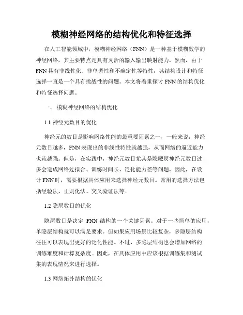 模糊神经网络的结构优化和特征选择
