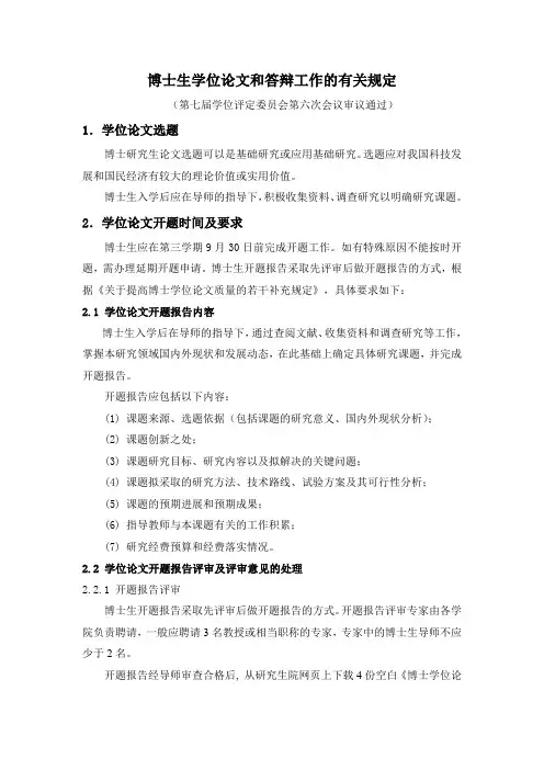 博士生学位论文和答辩工作的有关规定