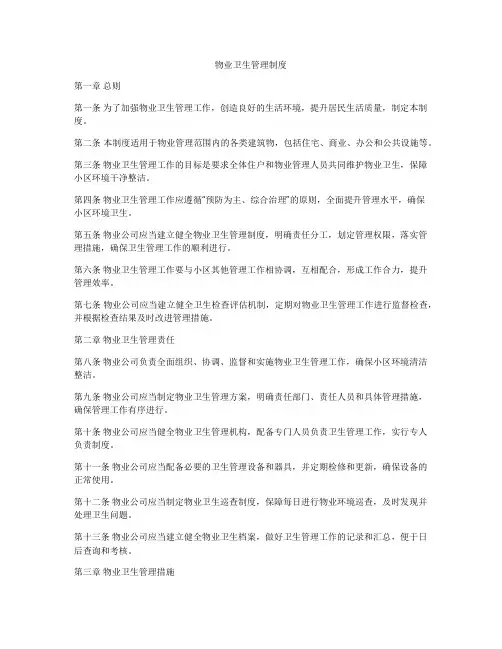 物业卫生管理制度