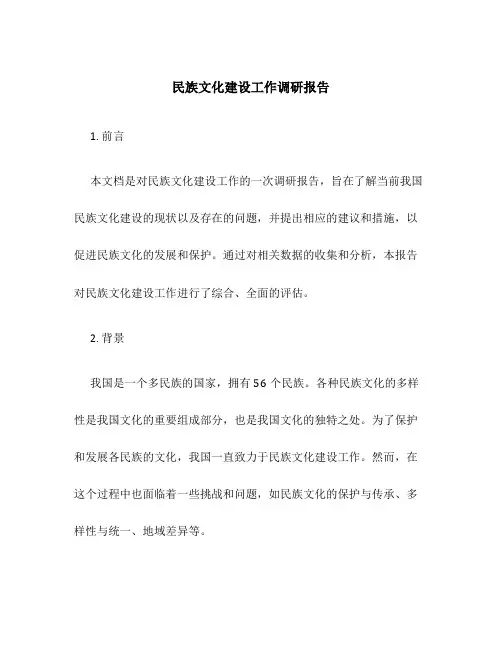 民族文化建设工作调研报告