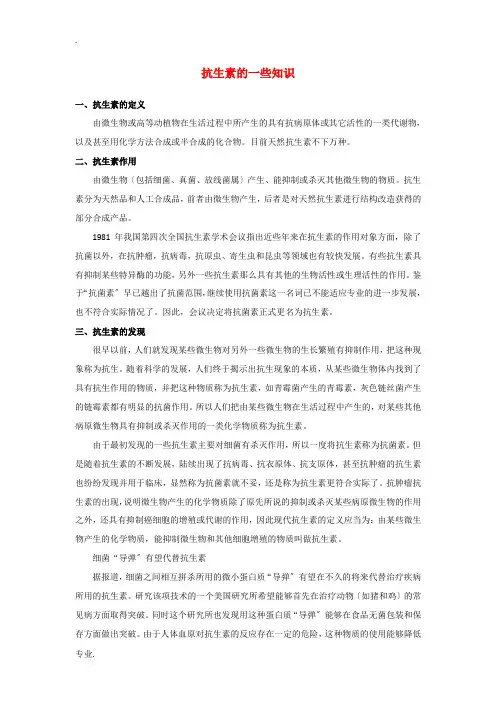 高中生物：1.1 抗生素的合理使用 素材01新人教版选修2