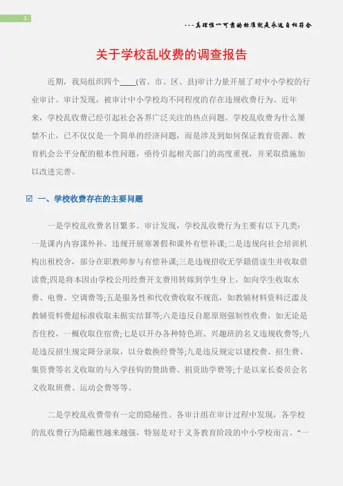 (调查报告)关于学校乱收费的调查报告