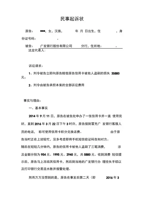 信用卡被盗刷的民事起诉状
