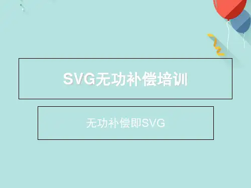 KVSVG动态无功补偿资料解析PPT优选版