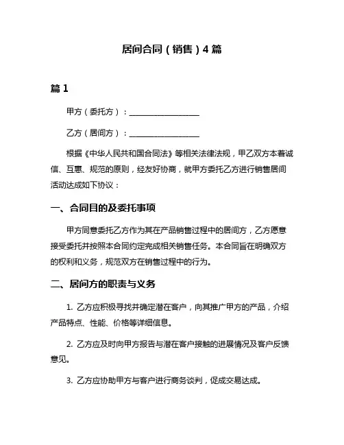居间合同(销售)4篇