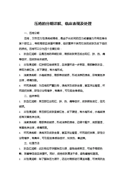 压疮的分期详解、临床表现及处理