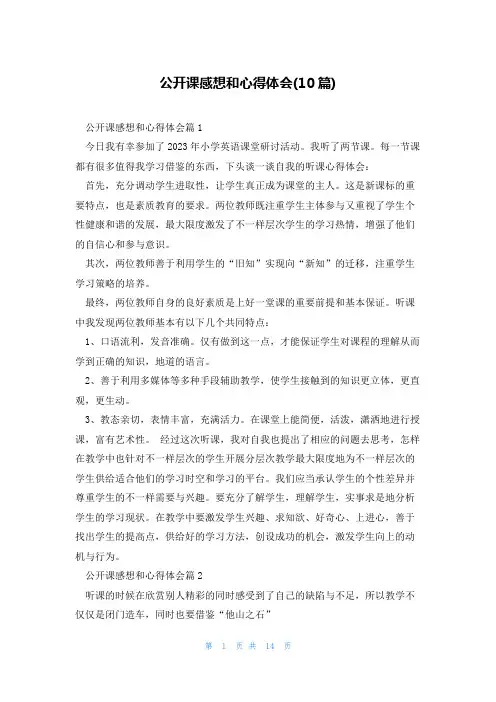 公开课感想和心得体会(10篇)