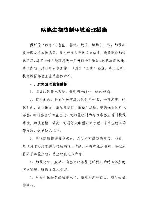 病媒生物防制环境治理措施