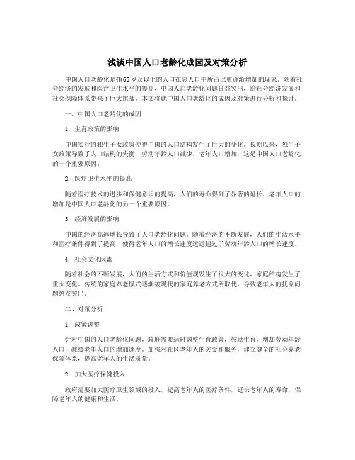 浅谈中国人口老龄化成因及对策分析