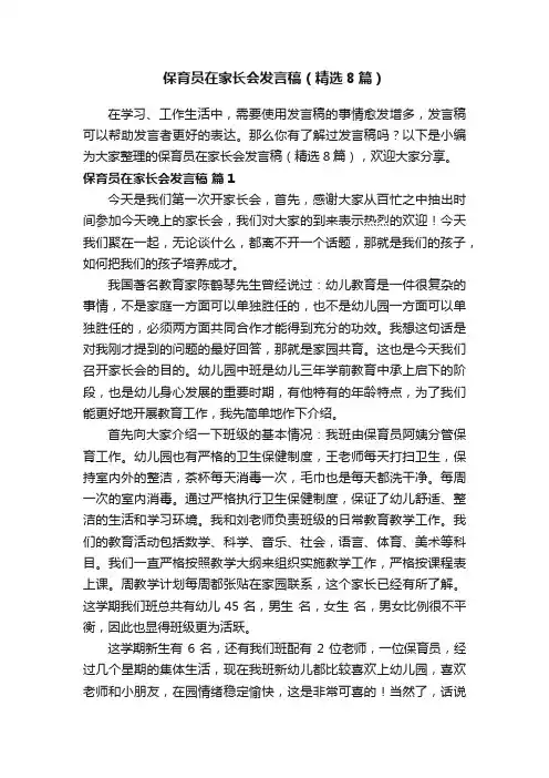 保育员在家长会发言稿（精选8篇）