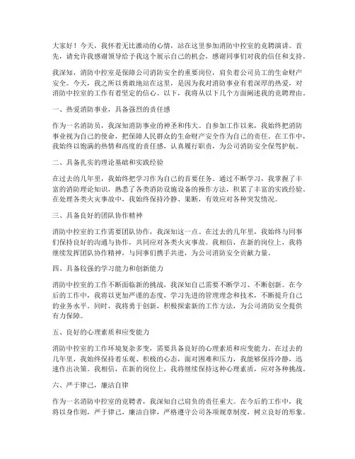 消防中控室竞聘演讲稿