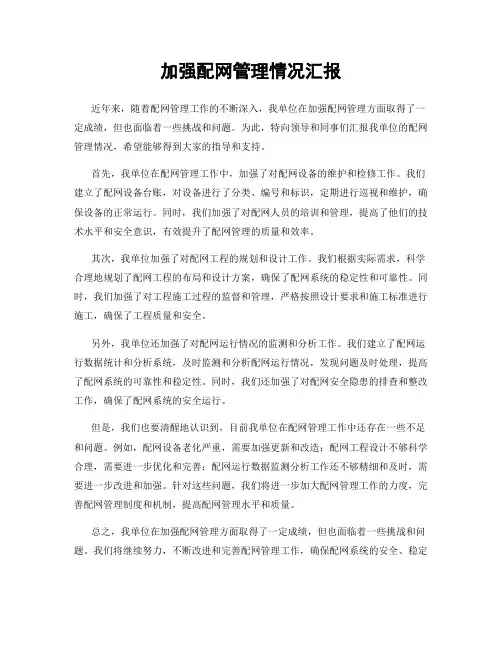 加强配网管理情况汇报