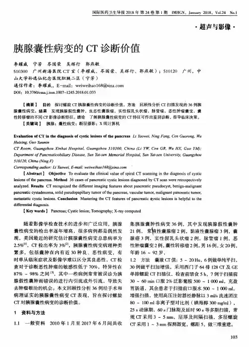 胰腺囊性病变的CT诊断价值