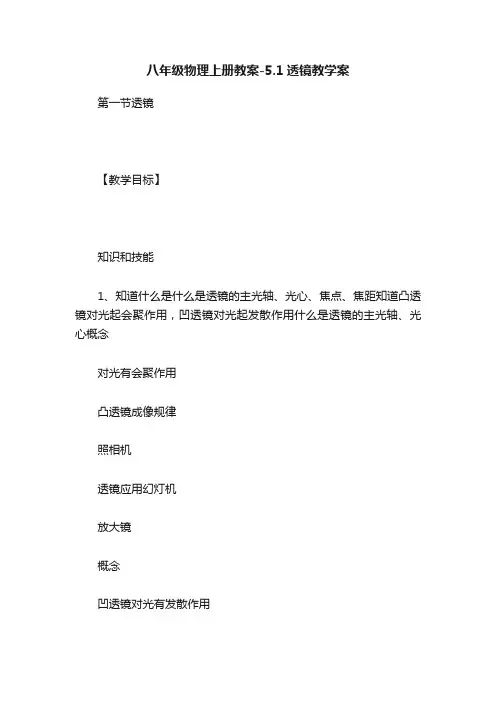 八年级物理上册教案-5.1透镜教学案