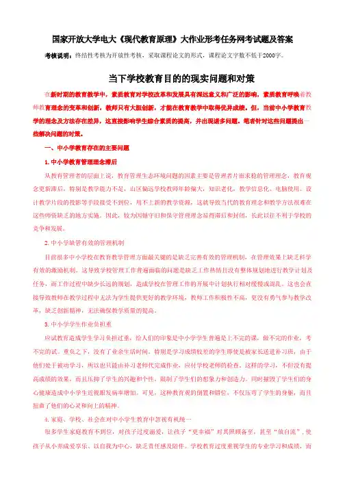 国家开放大学电大《现代教育原理》大作业形考任务网考试题及答案1