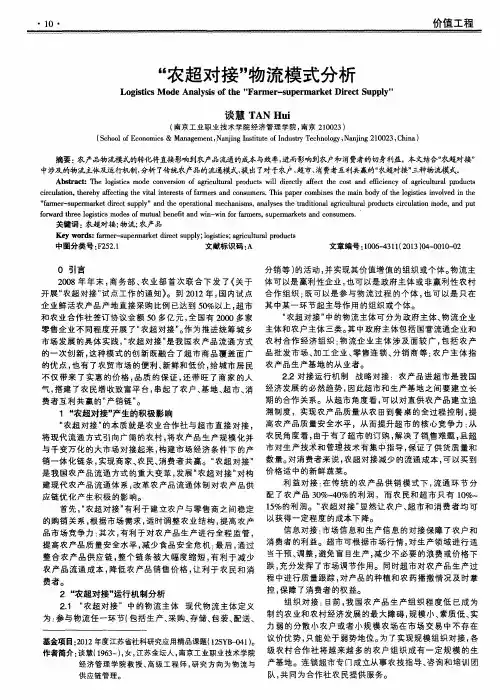 农超对接 物流模式分析