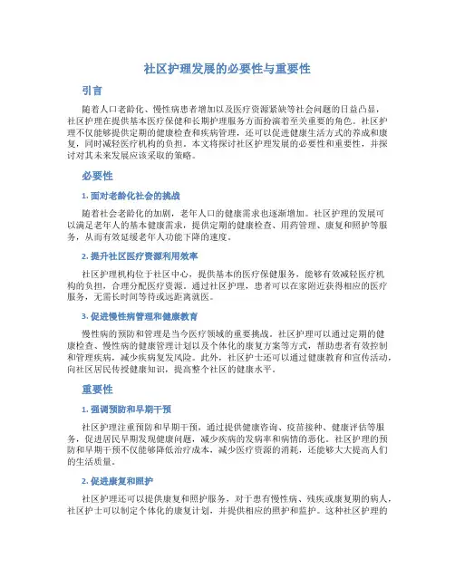 社区护理发展的必要性与重要性