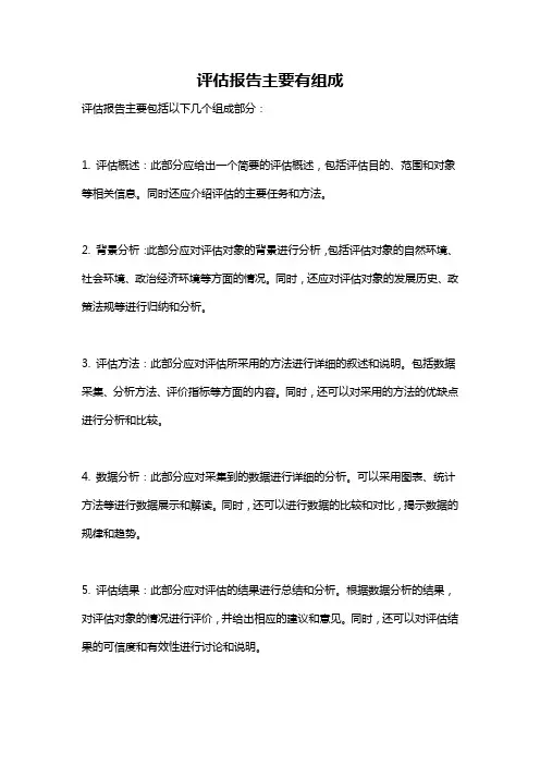 评估报告主要有组成