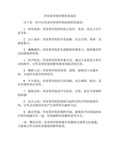 形容领导致辞精彩的成语