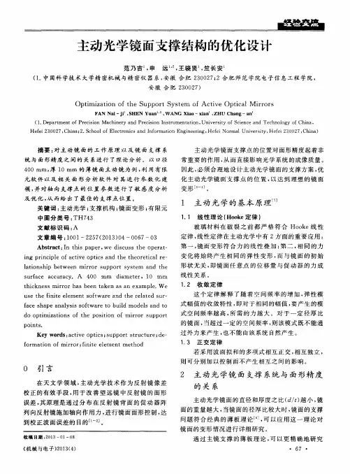 主动光学镜面支撑结构的优化设计