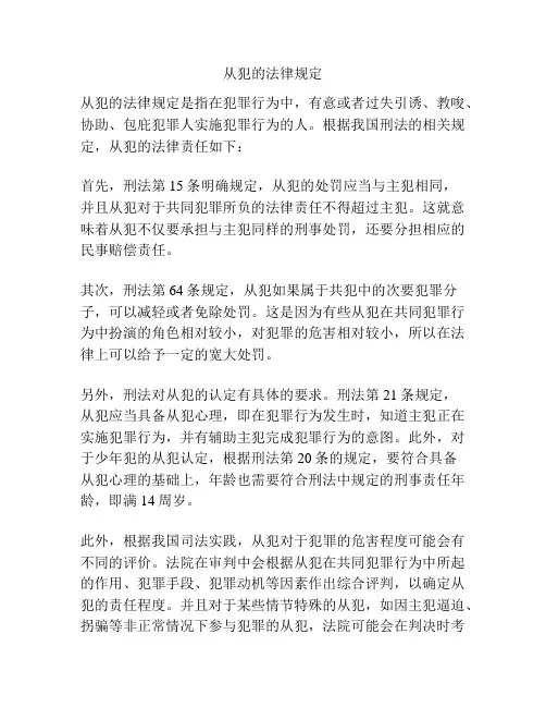 从犯的法律规定