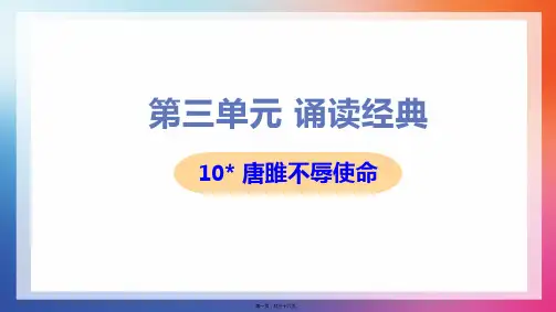 部编人教版九年级下册初中语文 第10课 唐雎不辱使命 教学课件
