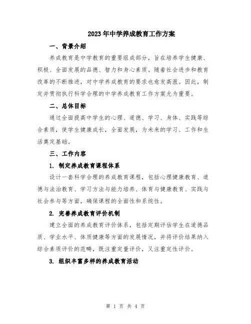 2023年中学养成教育工作方案