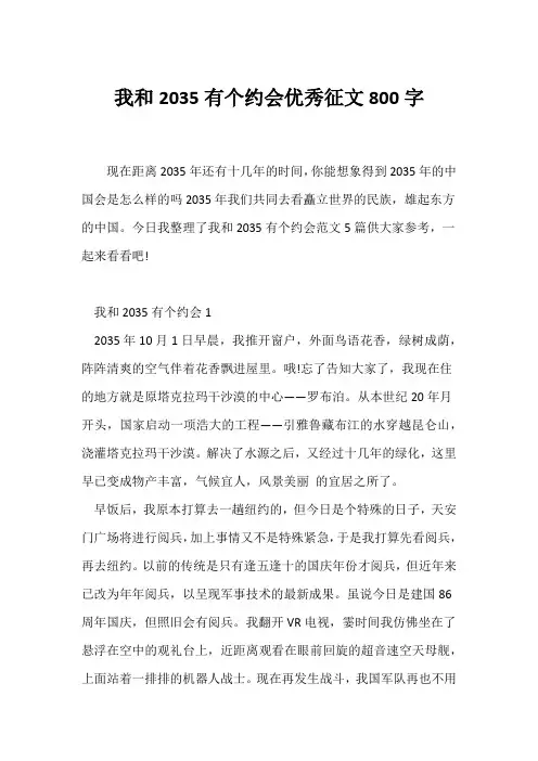(写作指导)我和2035有个约会优秀征文800字