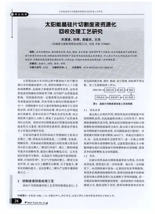 太阳能晶硅片切割废液资源化回收处理工艺研究