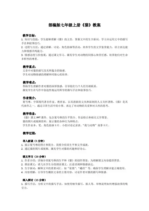 部编版七年级上册语文课文《猫》教案