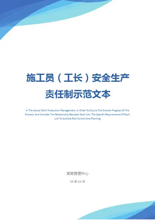 施工员(工长)安全生产责任制示范文本