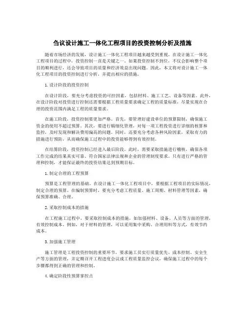 刍议设计施工一体化工程项目的投资控制分析及措施