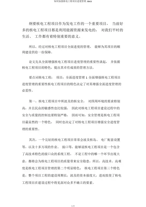 如何加强核电工程项目进度管理.docx