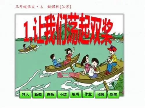 三年级上册语文课件-1 让我们荡起双桨-第二课时- 苏教版
