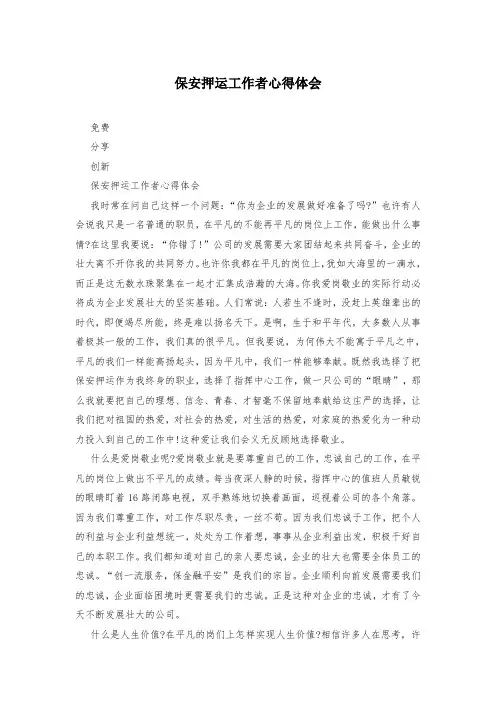 保安押运工作者心得体会