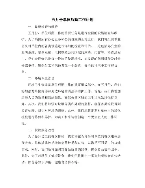 五月份单位后勤工作计划