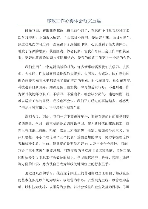 邮政工作心得体会范文五篇