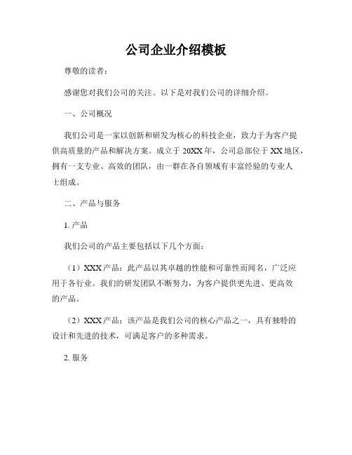 公司企业介绍模板