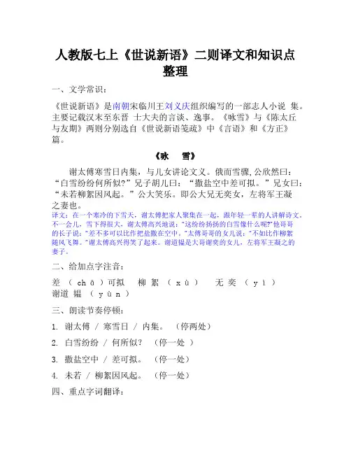 人教版七年级上世说新语翻译及知识点总结