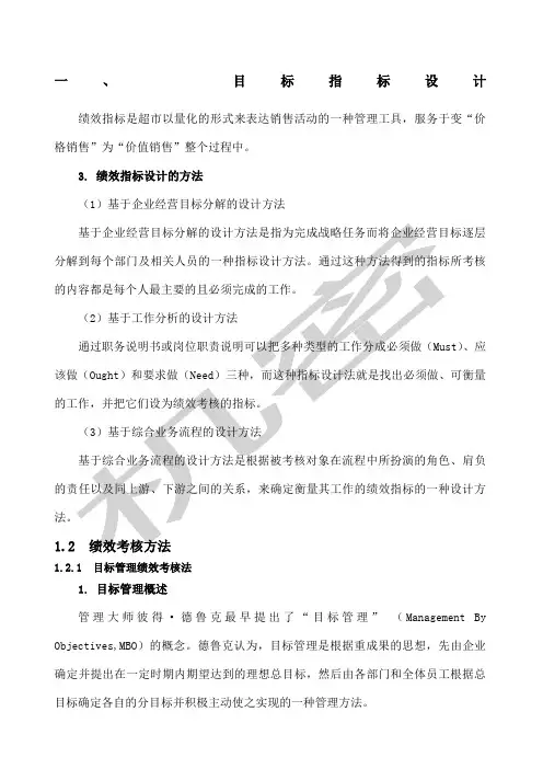 超市目标管理与绩效考核管理方案