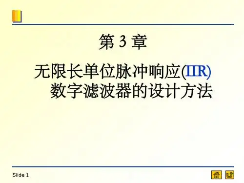 【2019年整理】CH3无限长单位脉冲响应滤波器IIR的设计方法