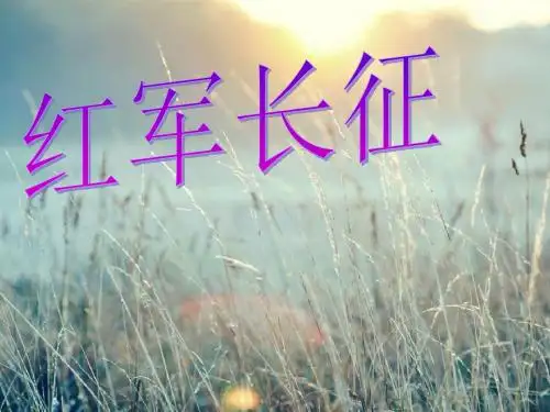 红军长征.ppt
