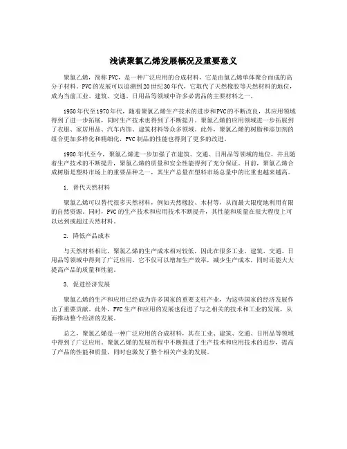 浅谈聚氯乙烯发展概况及重要意义