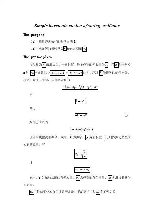 弹簧振子的简谐振动实验报告