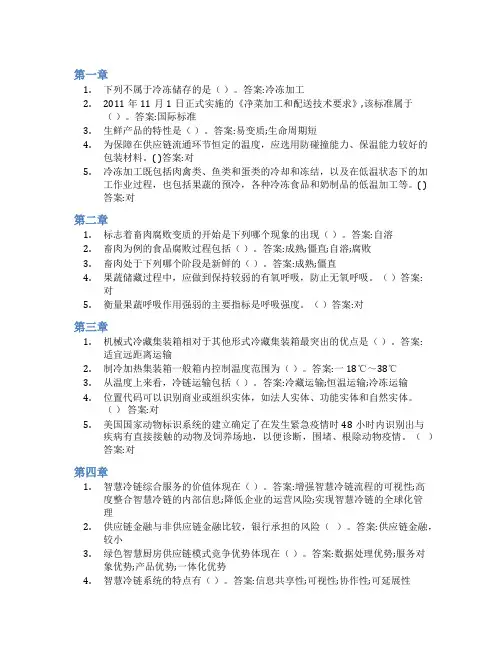 智慧树答案智慧冷链物流知到课后答案章节测试2022年